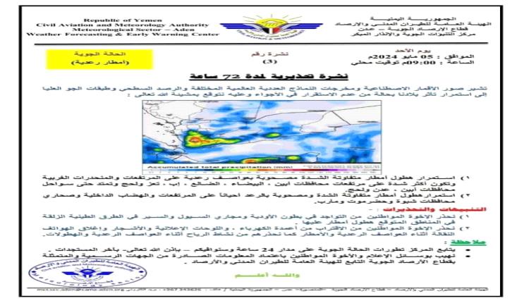 مركز التنبؤات الجوية والإنذار المبكر يحذر من استمرار هطول أمطار رعدية على شبوة وباقي المحافظات.
