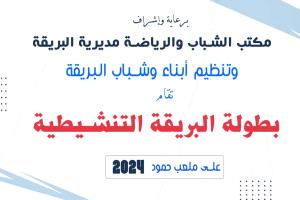 غدا.. الشهيد عارف و الرسالة في افتتاح بطولة البريقة التنشيطية لكرة القدم