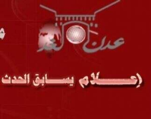 الإعلان في عدن عن تدشين عمل موقع "عدن الغد الإخباري"