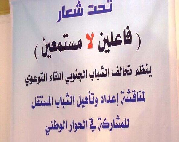 تحالف الشباب الجنوبي بصنعاء يعقد لقاء لتأهيل الشباب للحوار الوطني
