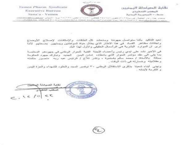 نقابة الصيادلة اليمنيين تطالب بإلغاء نظام التجسير وإيقاف كليات الصيدلة وإعادة هيكلتها ...