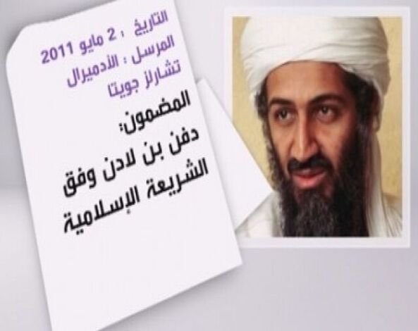 وثائق سرية: جثمان بن لادن شيع وفق شعائر الإسلام