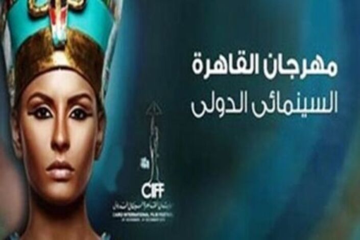 ورطة بمهرجان القاهرة السينمائي لعدم سداد 120 ألف دولار