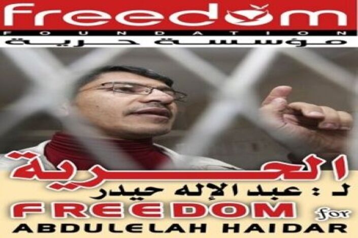 مؤسسة حرية تطلق حملة دولية للمطالبة بالافراج عن الصحفي عبدالإله حيدر شائع