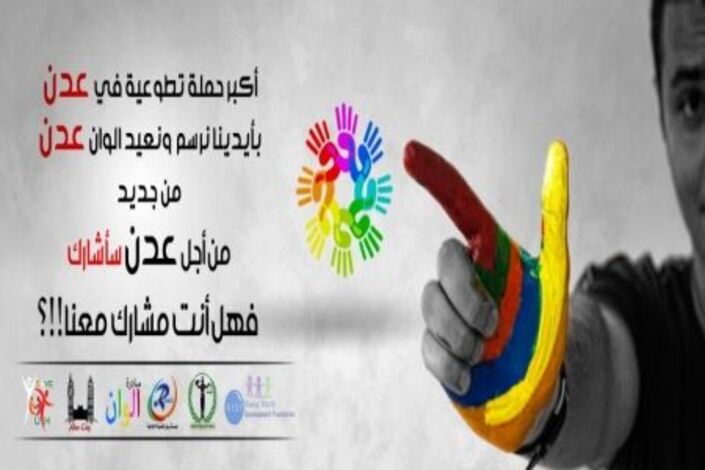 انطلاق أكبر مبادرة شبابية تطوعية في عدن