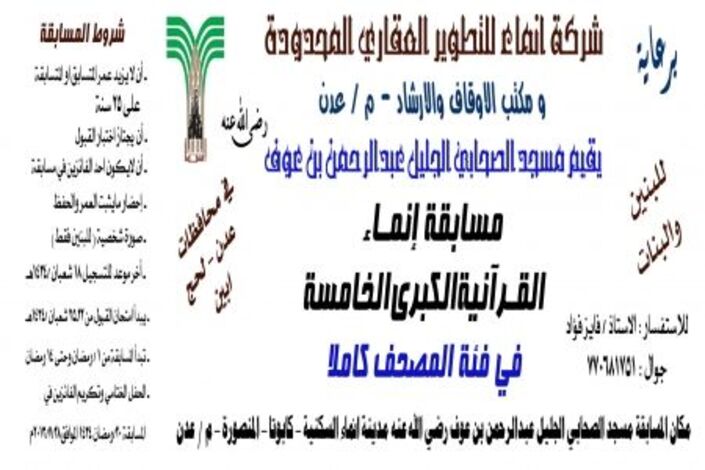 مسابقة رمضانية برعاية شركة انماء العقارية في عدن