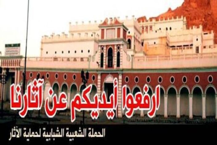 (حملة شبابية )بمدينة تريم لإيقاف تحويل قصر تاريخي  الى مجمعا للدوائر الحكومية