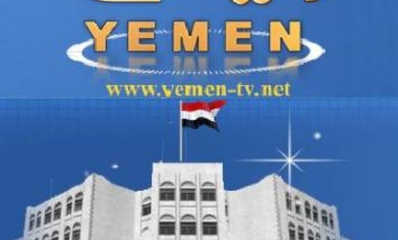موظفو قناة اليمن الفضائية يوقفون بث الإعلانات التجارية احتجاجاً على تأخر مستحقاتهم