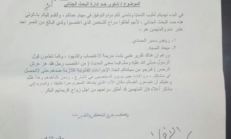 مواطن من عدن يشكو قيام عدد من الاشخاص باغتصاب ابنه