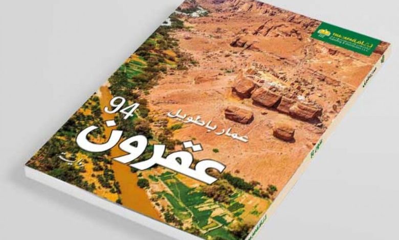 “عقرون 94” أول رواية حضرمية تستدعي ذاكرة حرب صيف 1994م