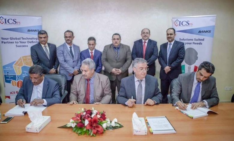 التوقيع على اتفاقية عقد العمل وتوريد الأنظمة والبرامج بين البنك الأهلي اليمني وشركة icsfs