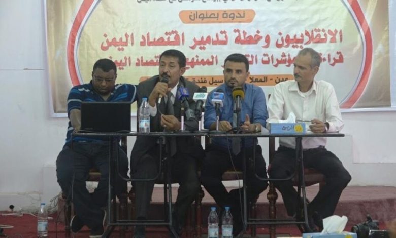 خليج عدن وبرنامج التواصل بالرياض يناقشان خطة الانقلابيين في تدمير الاقتصاد اليمني