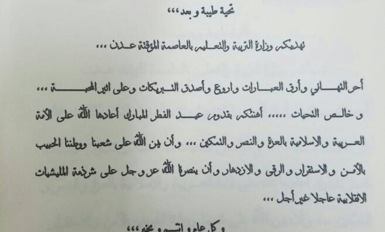 وزير التربية والتعليم د. عبد الله لملس يهنئ رئيس الجمهورية بحلول عيد الفطر المبارك