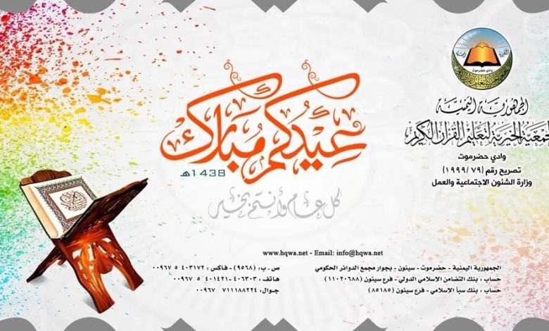 تهنئة بالعيد من الجمعية الخيرية لتعليم القرآن الكريم – بوادي حضرموت