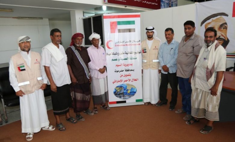 " الهلال الأحمر الإماراتي " يوقع اتفاقية تنفيذ مشروع شبكة مياه العصبة وعصم بمديرية السوم في حضرموت