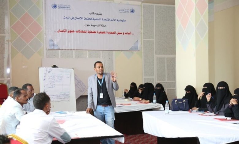 مفوضية حقوق الإنسان تقيم ورشة عمل للتعريف بالخدمات التي تقدمها المنظمات في  محافظة إب