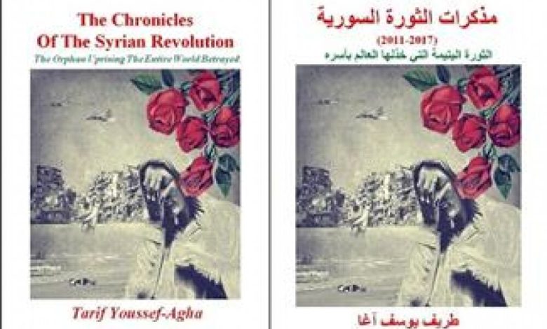 مذكرات الثورة السورية: كتاب جديد بين هوية القارئ وماهية الرسالة
