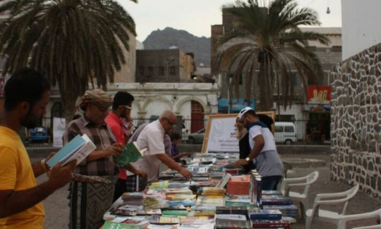 اليوم.. العاصمة عدن تشهد إقامة معرضا للكتاب في باحة المنارة العتيقة