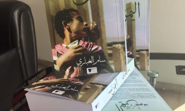 (اليمن بلدي أنا) .. كتاب الهوية في مواجهة الغزو من الداخل للكاتب اليمني سام الغُباري