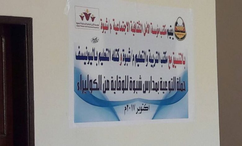مؤسسة الامل الاجتماعية بشبوة تدشن حملة التوعية بوباء الكوليرا بمدارس المحافظة