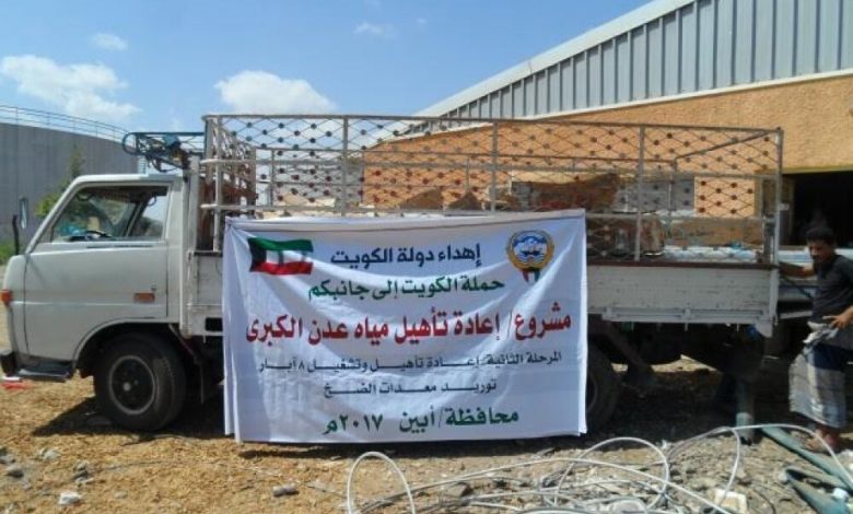 حملة الكويت إلى جانبكم تعيد تأهيل مياه عدن الكبرى(حقل الرواء) في أبين