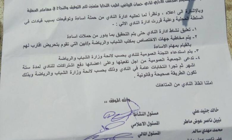 إدارة نادي حسان تعلق نشاطها وتطالب محافظ أبين بفتح تحقيق