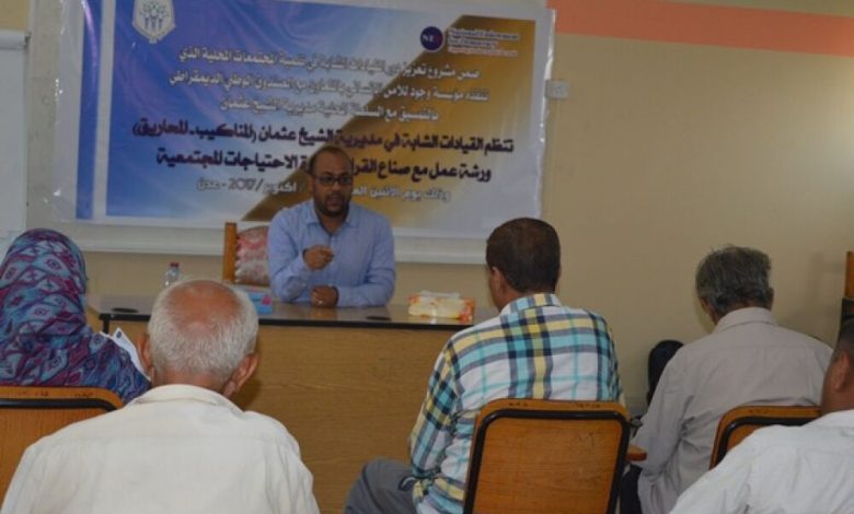 وجود تنظيم ورشة عمل لمناصرة القضايا المجتمعية في الشيخ عثمان
