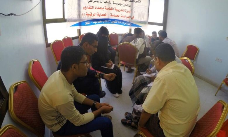 المنظمة اليمنية للتنمية بالتعاون مع مؤسسة الشباب الديمقراطي تقيم دورة تدريبية في الصحافة الحساسة والأمن الرقمي بالمكلا