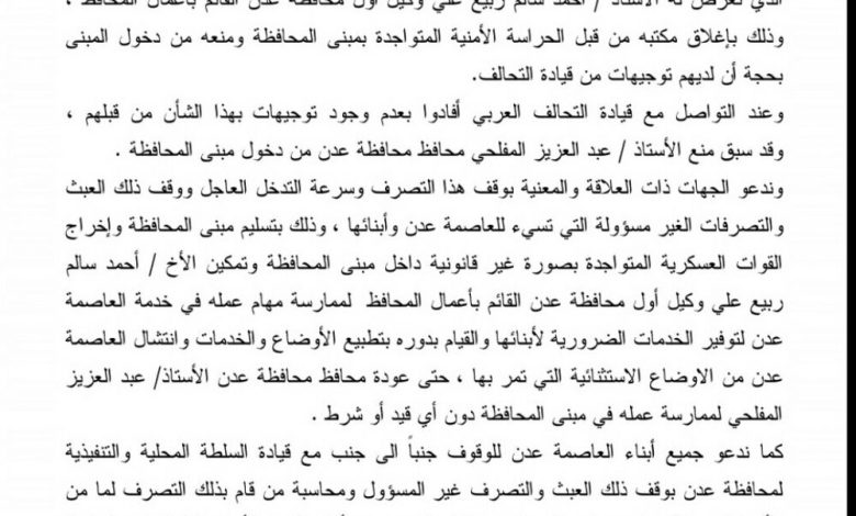 قيادة السلطة المحلية بعدن تدين منع سالمين من دخول مبنى المحافظة وتدعو ابناء عدن لاتخاذ موقف