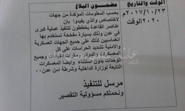 تأكيدا لمصداقية (عدن الغد) : وزارة الدفاع حذرت امن عدن من هجوم وشيك للجماعات الارهابية (وثيقة رسمية)