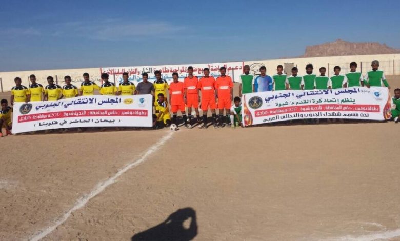 بعد الخسارة بثلاثية اتحاد جردان يغادر بطولة كأس محافظة شبوة للأندية