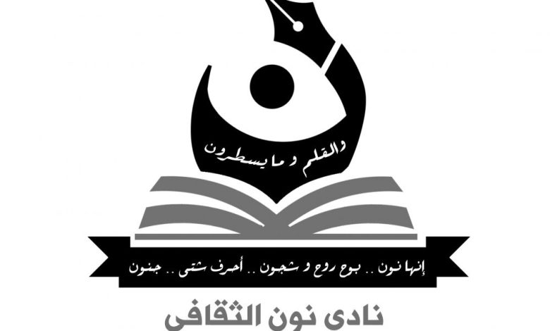 إطلاق نادي نون الثقافي في مدينة عدن
