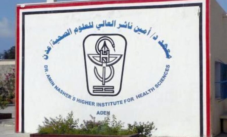 معهد أمين ناشر للعلوم الصحية بعدن يغلق أبوابه واضعا خريجيه في مصير مجهول
