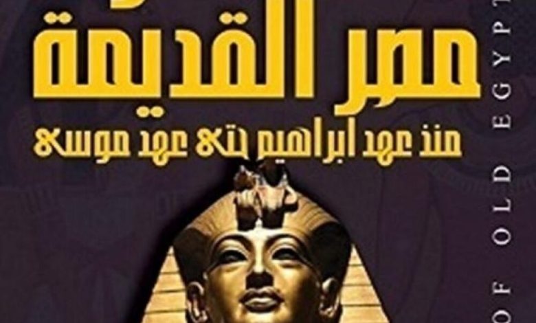 كتاب ملوك مصر القديمة للكاتب محمد راشد وزاهي حواس يتصدر اصدارات الكتب