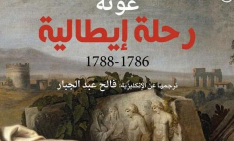 كتاب "رحلة إيطالية" للشاعر العالمي "غوته" بنسخته العربية
