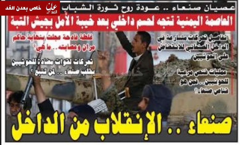 تفاصيل تحركات متسارعة في الداخل الصنعاني للانقضاض على الحوثيين.. صنعاء..الإنقلاب من الداخل