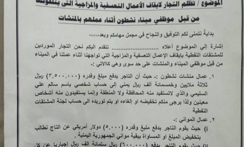 تجار المشتقات النفطية يشكون تعسفات غير قانونية في ميناء نشطون بالمهرة