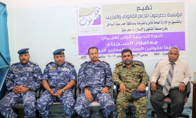 دورة تدريبية بحضرموت في طريقة معاملة السجناء وفق القوانين اليمنية والمعايير الدولية
