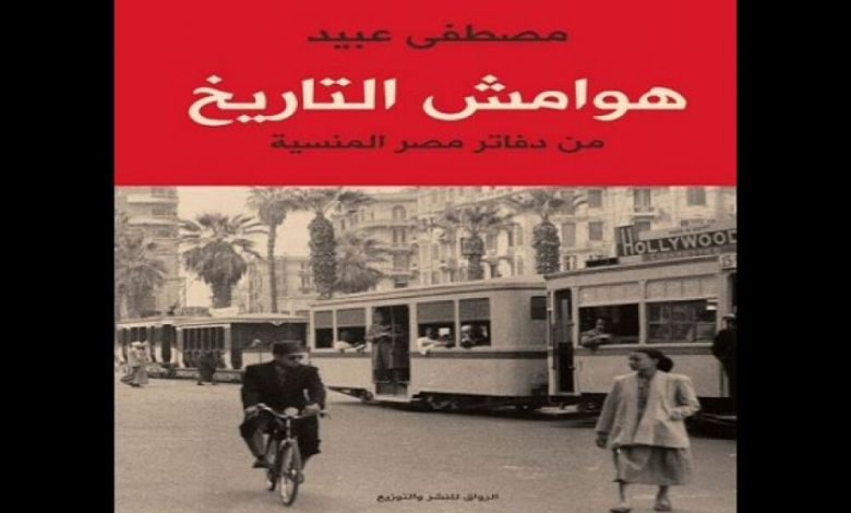 الرواق للنشر يصدر " هوامش التاريخ " للكاتب مصطفى عبيد