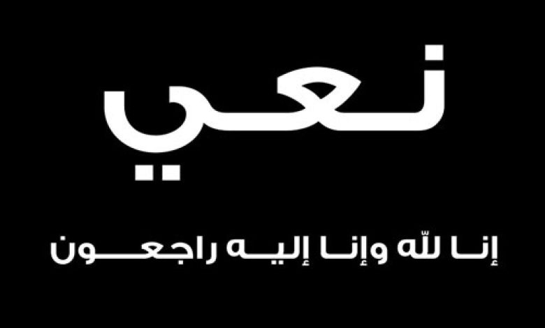 الهيئة العامة لرعاية اسر الشهداء ومناضلي الثورة اليمنية تنعي المناضل " زين المحرمي "