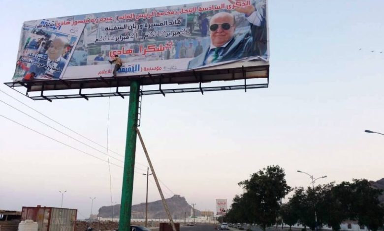 مؤسسة (الحقيقة) للإعلام تحتفي بالذكرى السادسة للانتخاب الرئيس القائد عبد ربه منصور هادي