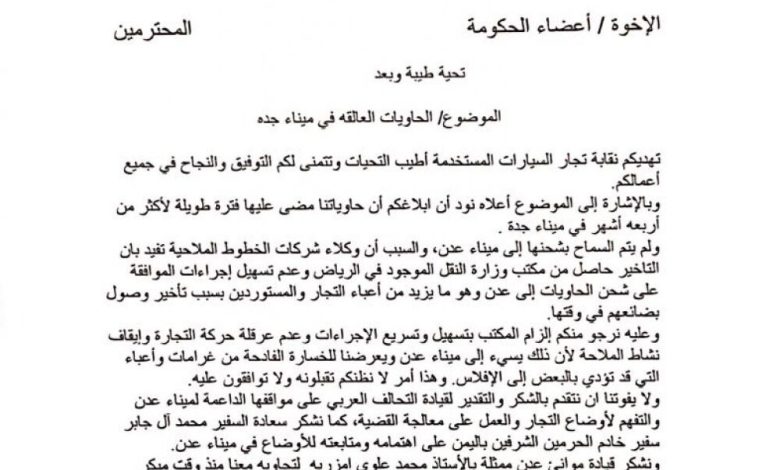 تجار السيارات يطالبون الحكومة بالسماح بشحن الحاويات الموجودة في ميناء جدة إلى عدن