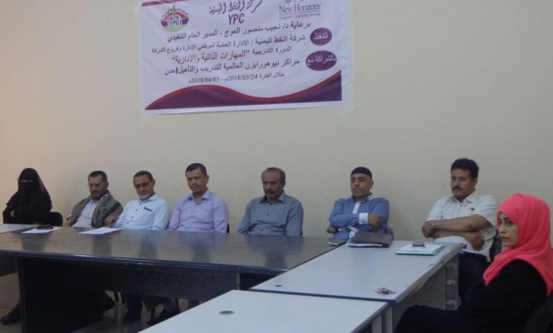 شركة النفط اليمنية تدشن برنامج تدريبي لمدراء ها العموم في مركز "نيوهورايزن" - عدن