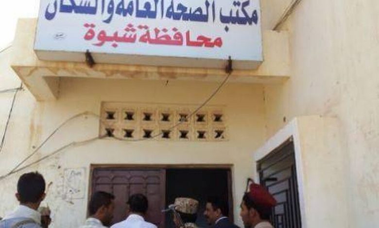 مكتب صحة شبوة يعلن استعداده لتدشين الحملة الطارئة لتحصين ضد الحصبة بمديرية بيحان يوم الاثنين القادم ‍