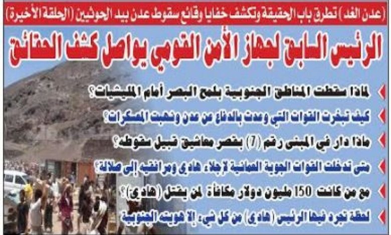(عدن الغد) تطرق باب الحقيقة وتكشف خفايا وقائع سقوط عدن بيد الحوثيين (2ـ2)