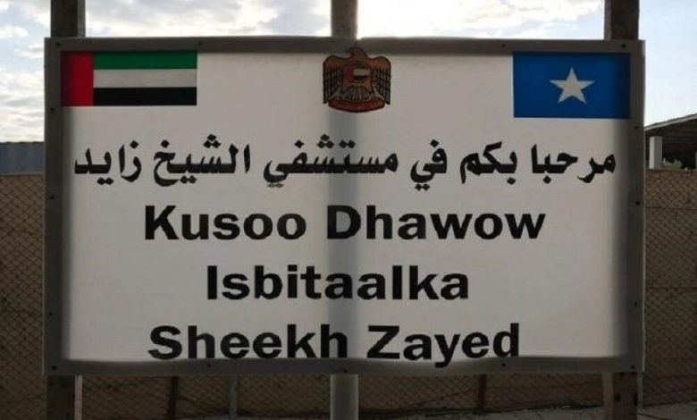 صحيفة إماراتية: الإمارات تغلق مستشفى الشيخ زايد في الصومال