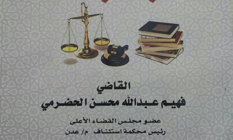 خواطر وأفكار قاضي في كتاب جديد لفضيلة القاضي فهيم الحضرمي