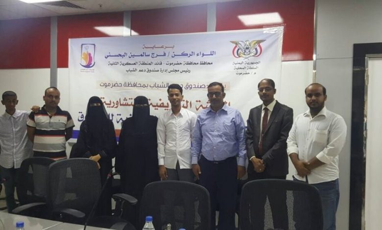 برعاية محافظ محافظة حضرموت انعقاد الورشة الأولى للإدارة التنفيذية لصندوق دعم الشباب بحضرموت.