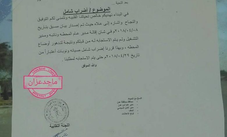عدن: موظفو محطة الحسوة الكهروحرارية يهددون بالإضراب
