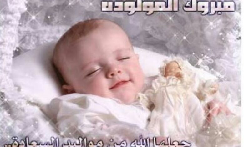 مبارك المولوده الجديدة يا أحمد